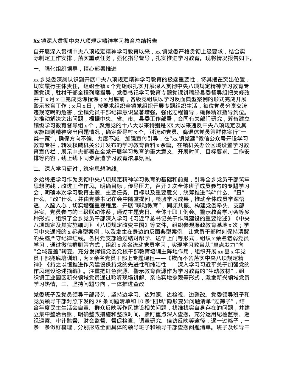 Xx镇深入贯彻中央BXGD精神学习教育总结报告.docx_第1页