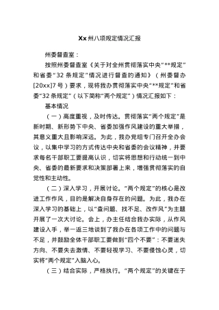 Xx州BXGD情况汇报.docx