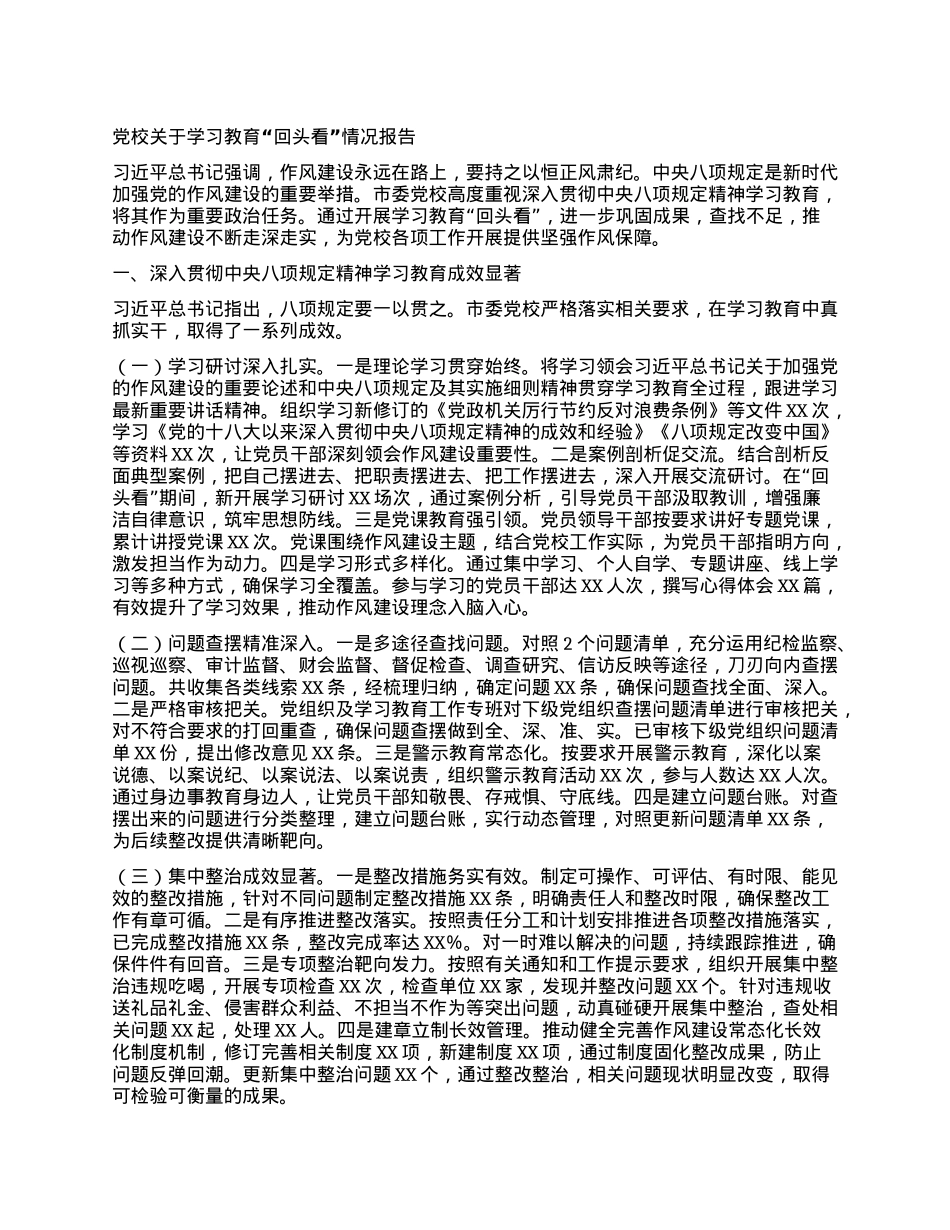 X校关于学习教育“回头看”情况报告.docx_第1页