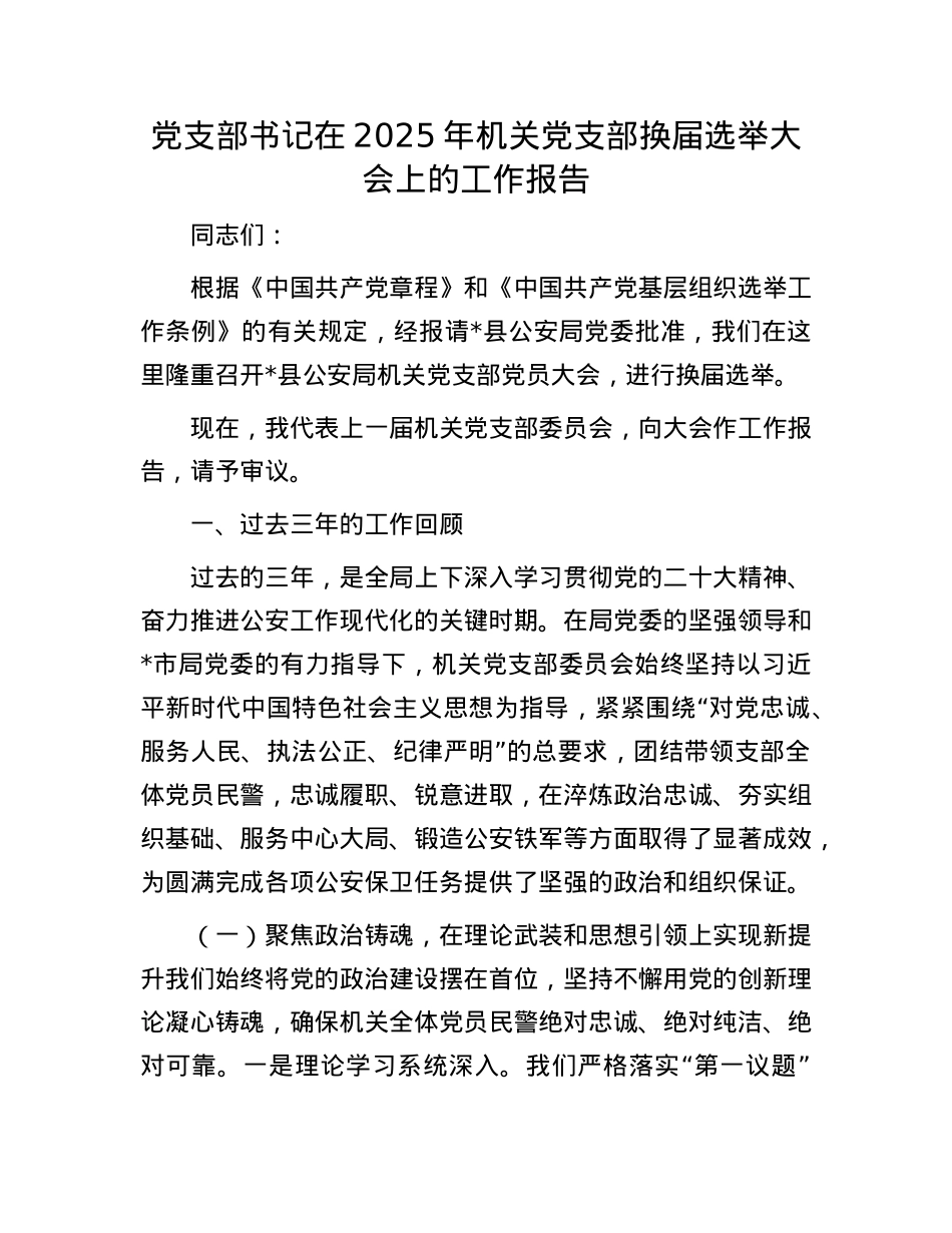 X支部书记在2025年机关X支部换届选举大会上的工作报告.docx_第1页