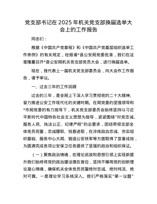 X支部书记在2025年机关X支部换届选举大会上的工作报告.docx