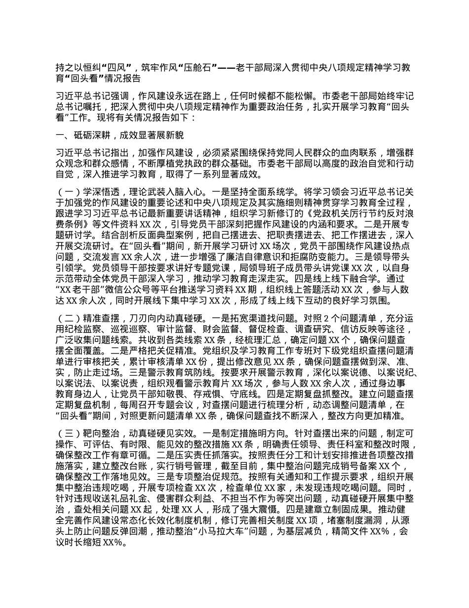 持之以恒纠“四风”,筑牢作风“压舱石”——老干部局深入贯彻中央BXGD精神学习教育“回头看”情况报告.docx_第1页
