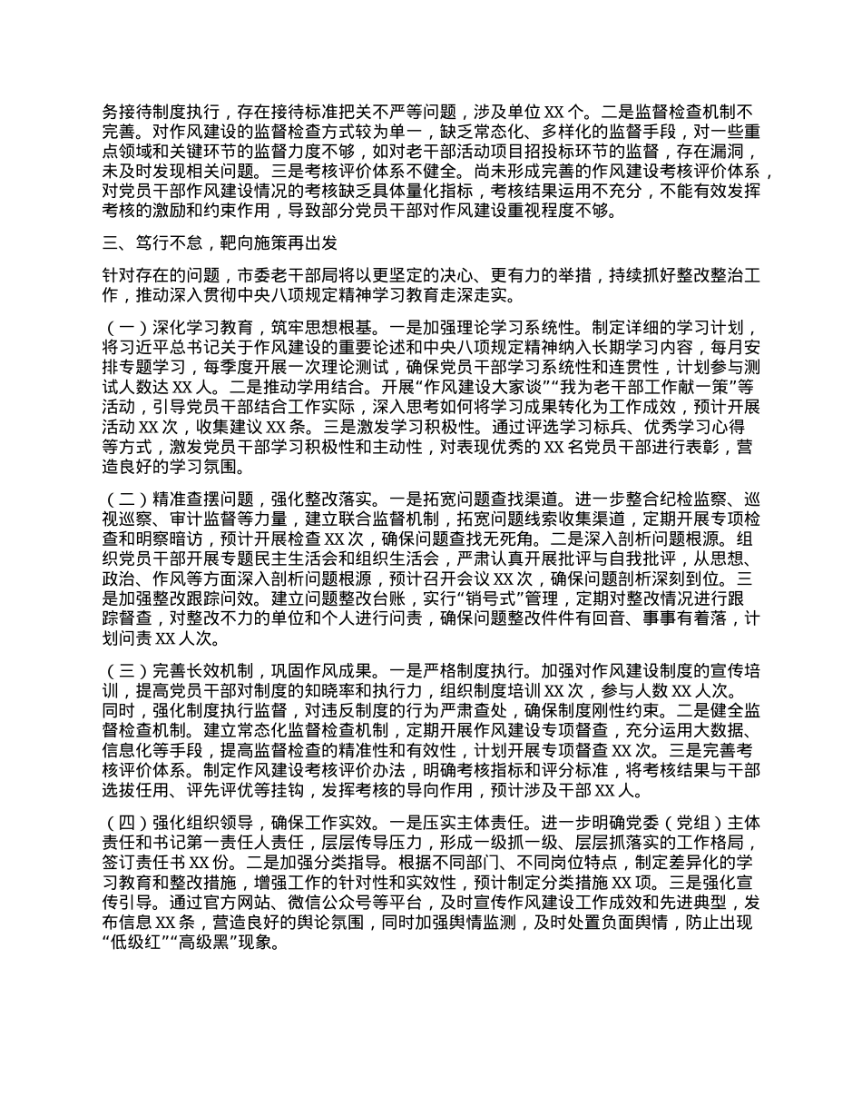 持之以恒纠“四风”,筑牢作风“压舱石”——老干部局深入贯彻中央BXGD精神学习教育“回头看”情况报告.docx_第3页