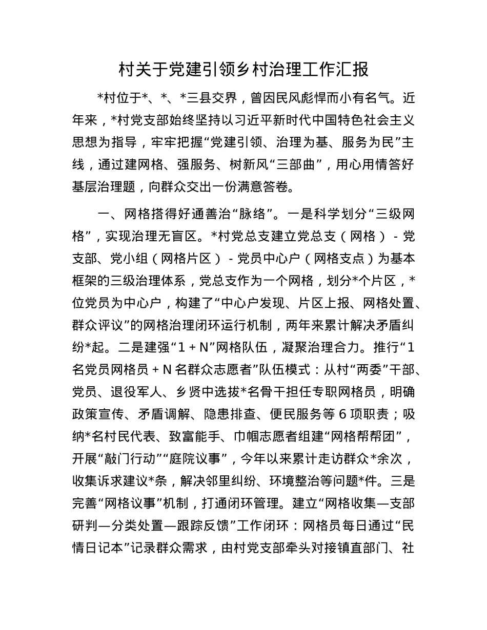 村关于X建引领乡村治理工作汇报.docx_第1页