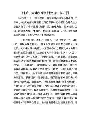村关于X建引领乡村治理工作汇报.docx