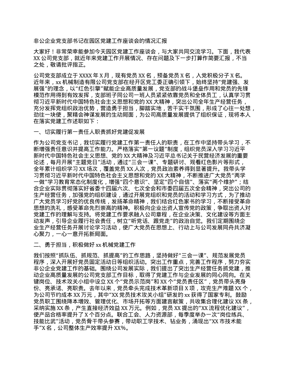 非公企业X支部书记在园区X建工作座谈会的情况汇报.docx_第1页