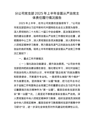 分公司X支部2025年上半年全面从严治X主体责任履行情况报告.docx