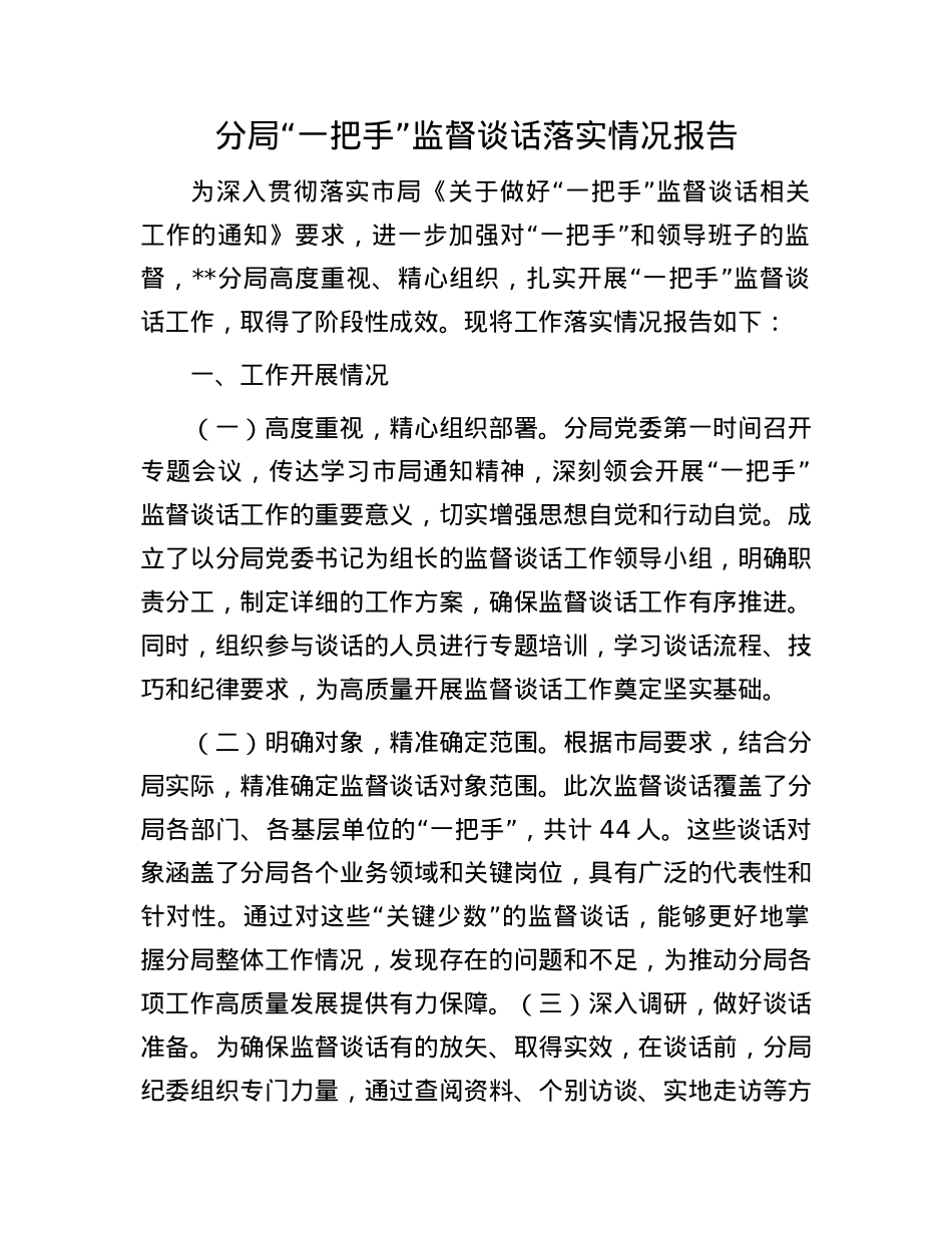 分局“一把手”监督谈话落实情况报告.docx_第1页