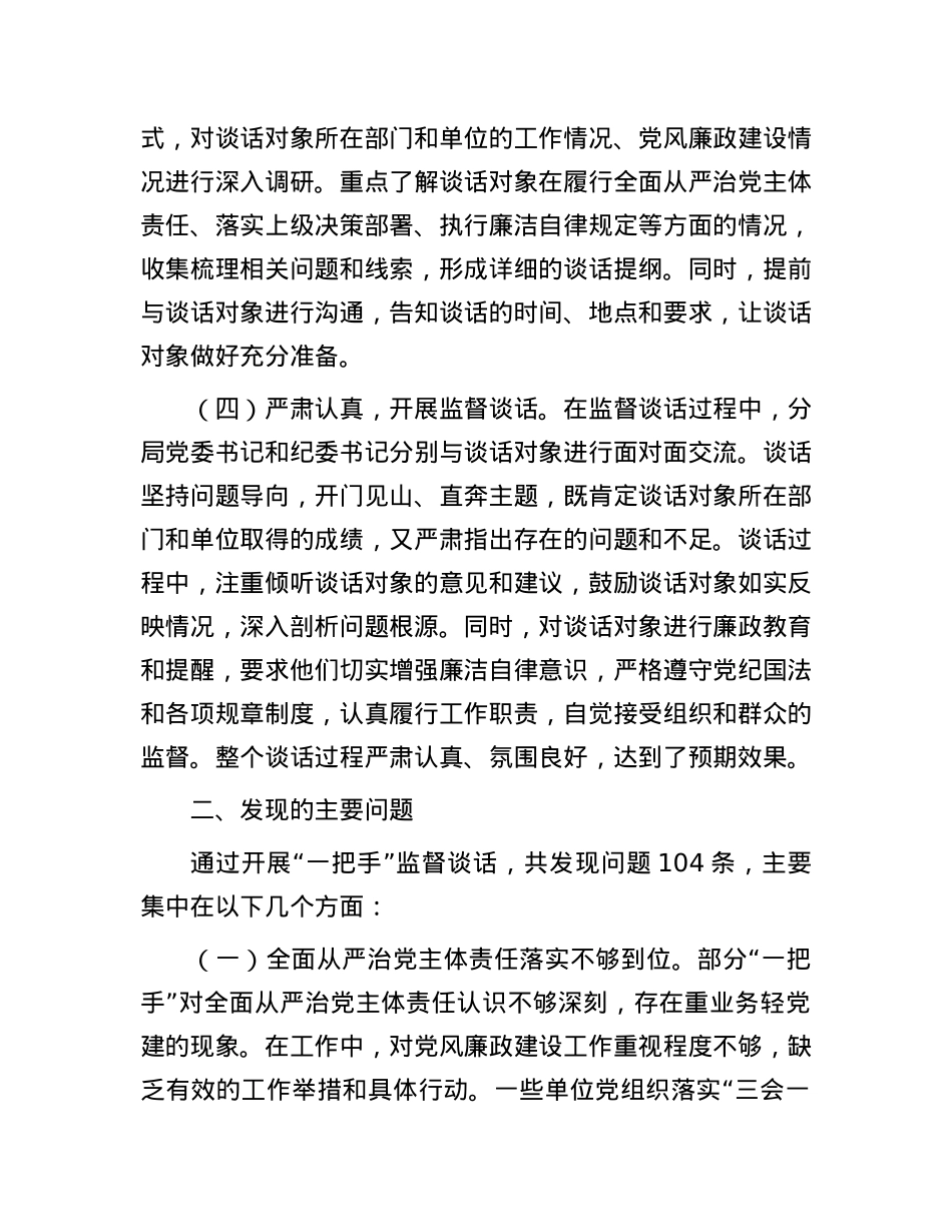 分局“一把手”监督谈话落实情况报告.docx_第2页