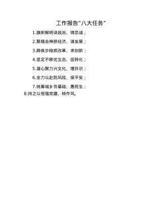 工作报告“八大任务”.docx