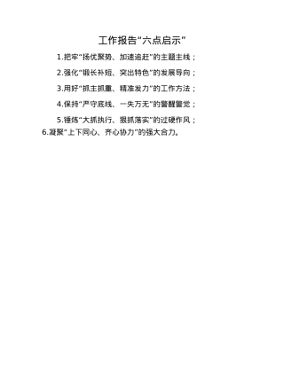 工作报告“六点启示”.docx