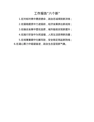 工作报告“六个新”.docx