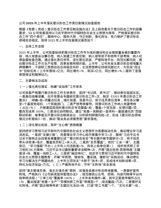 公司2025年上半年落实意识形态工作责任制情况自查报告.docx