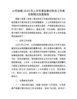 公司X委2025年上半年落实意识形态工作责任制情况自查报告.docx