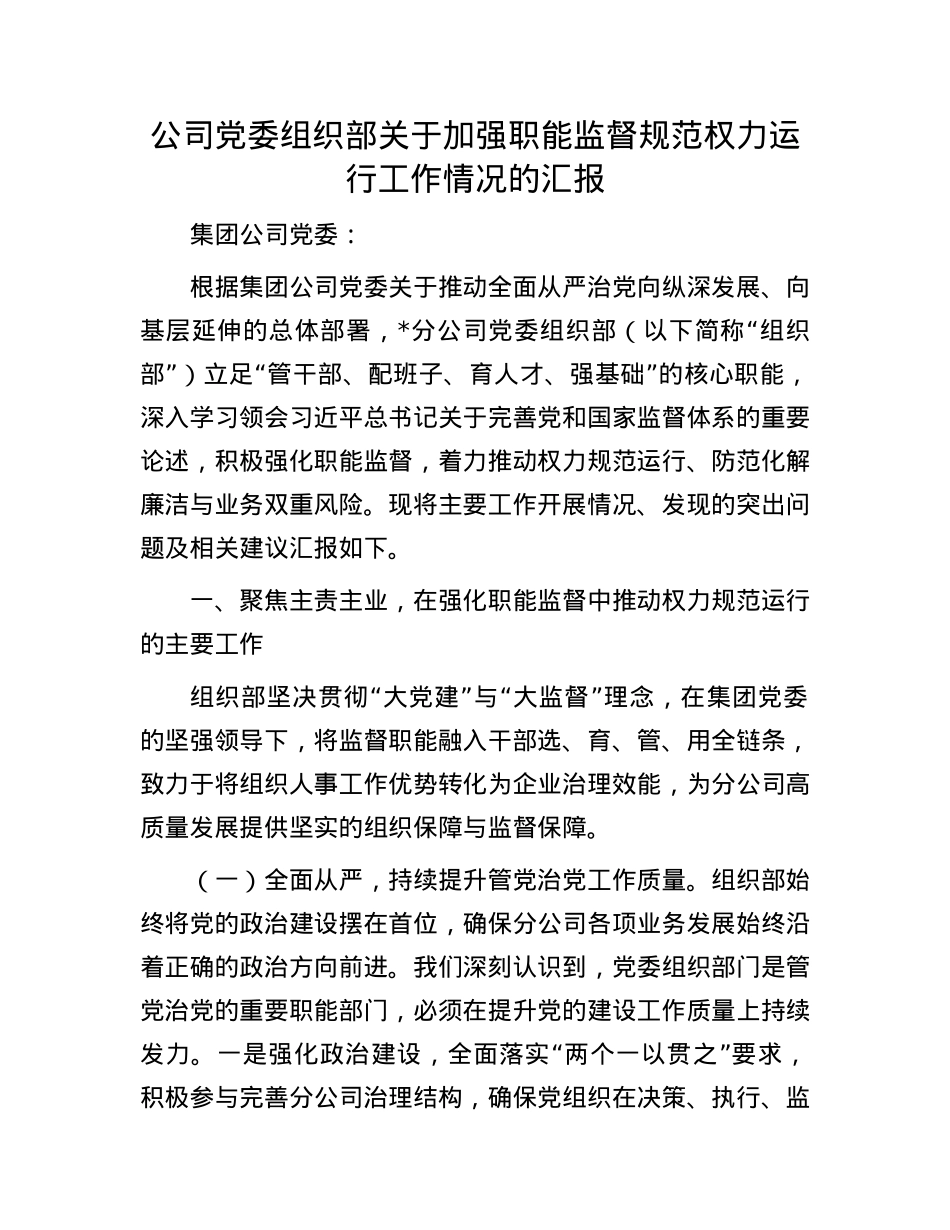 公司X委组织部关于加强职能监督规范权力运行工作情况的汇报.docx_第1页