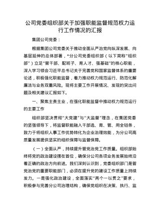 公司X委组织部关于加强职能监督规范权力运行工作情况的汇报.docx