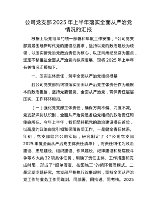 公司X支部2025年上半年落实全面从严治X情况的汇报.docx