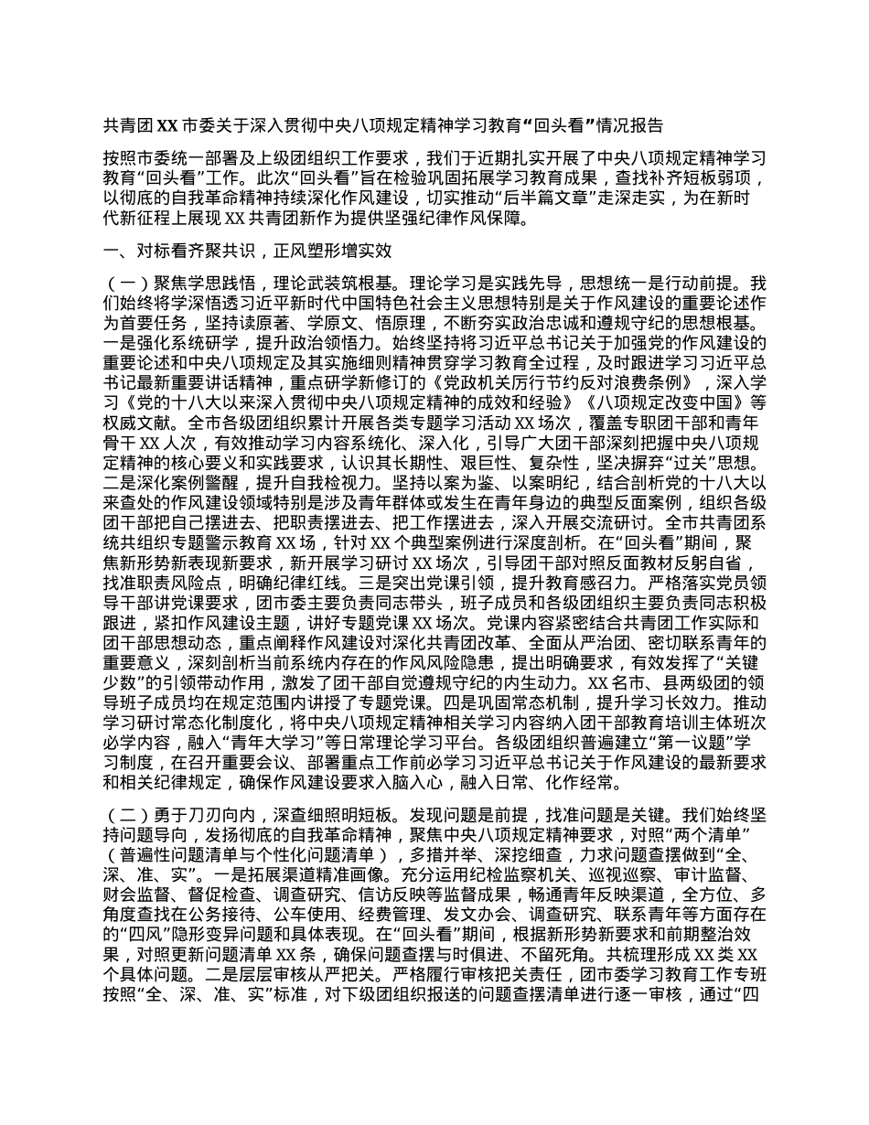 共青团XX市委关于深入贯彻中央BXGD精神学习教育“回头看”情况报告.docx_第1页