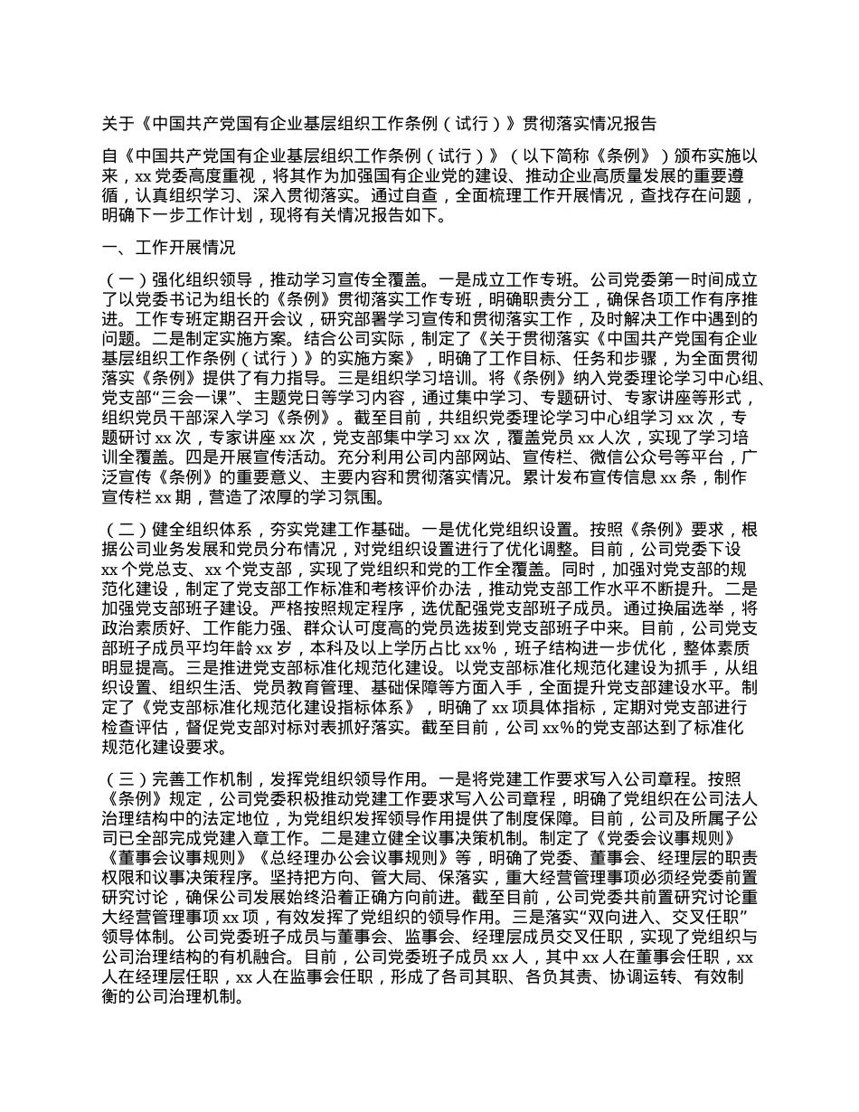 关于《中国共产X国有企业基层组织工作条例（试行）》贯彻落实情况报告.docx_第1页
