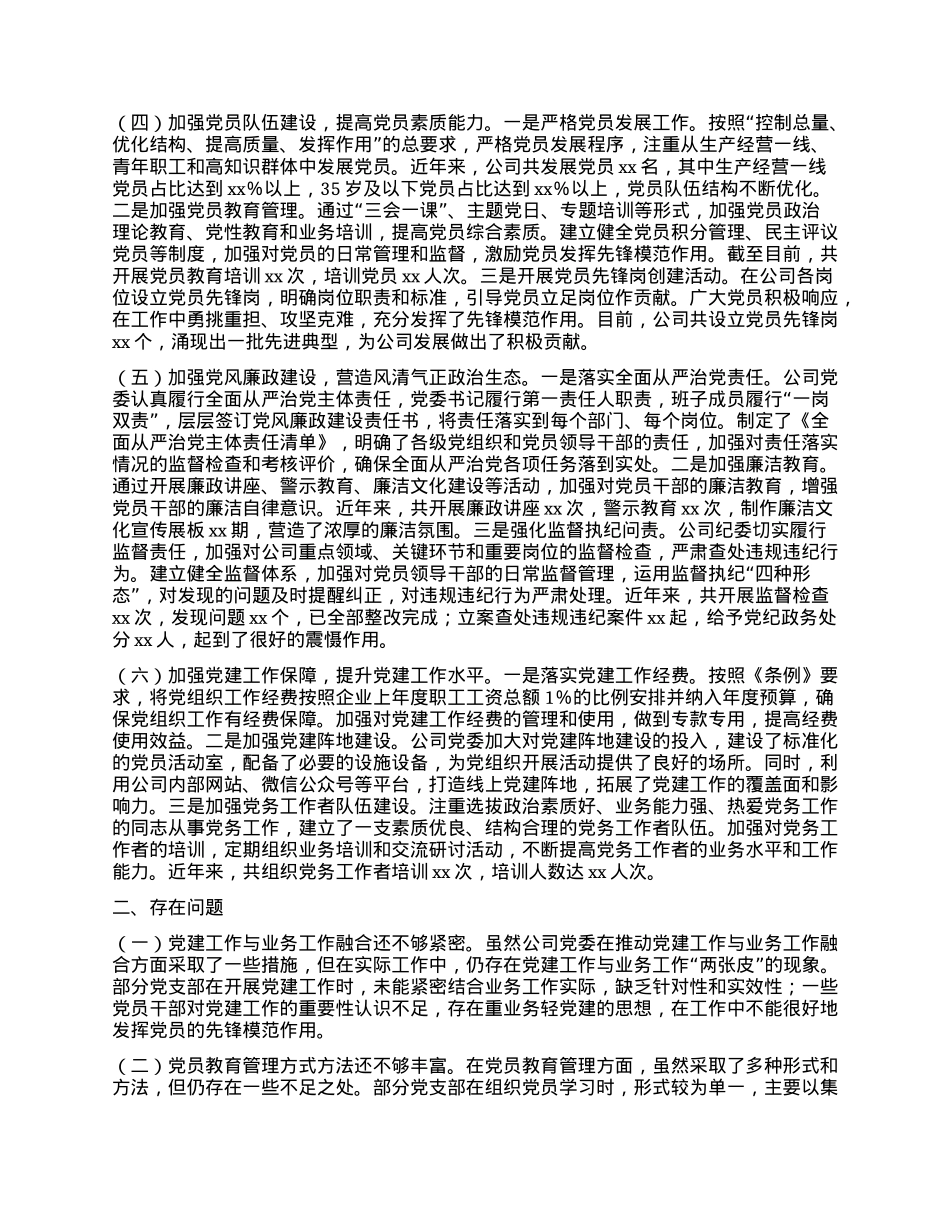 关于《中国共产X国有企业基层组织工作条例（试行）》贯彻落实情况报告.docx_第2页