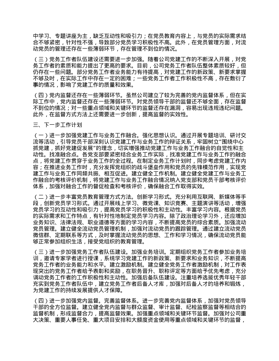 关于《中国共产X国有企业基层组织工作条例（试行）》贯彻落实情况报告.docx_第3页