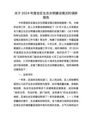 关于2024年度全区生态文明建设情况的调研报告.docx