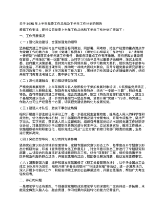 关于2025年上半年X委工作总结及下半年工作计划的报告.docx