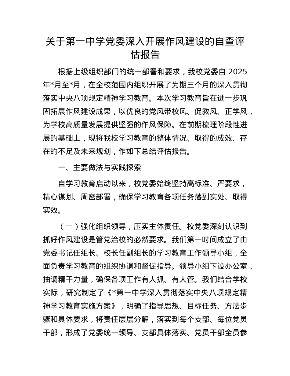 关于第一中学X委深入开展作风建设的自查评估报告.docx_第1页