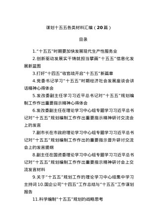 (20篇)谋划十五五各类材料汇编(1).docx