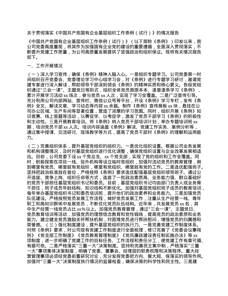 关于贯彻落实《中国共产X国有企业基层组织工作条例（试行）》的情况报告.docx_第1页