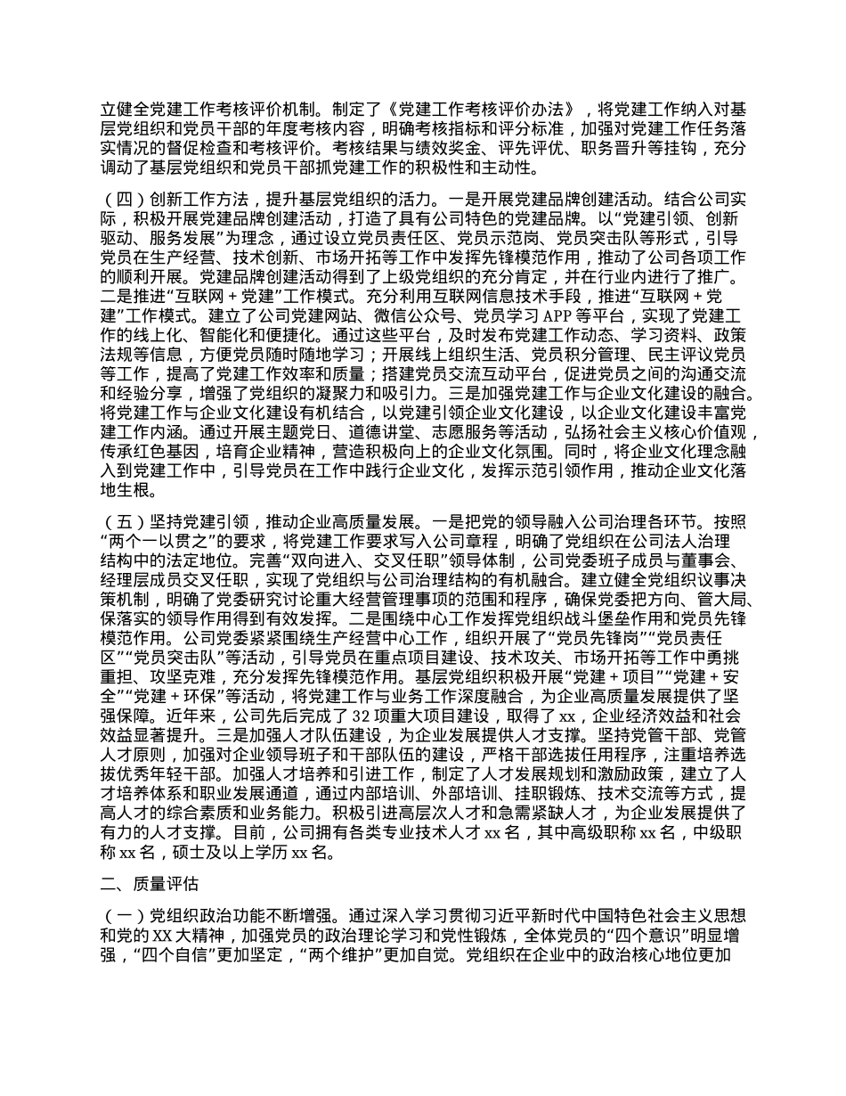 关于贯彻落实《中国共产X国有企业基层组织工作条例（试行）》的情况报告.docx_第2页