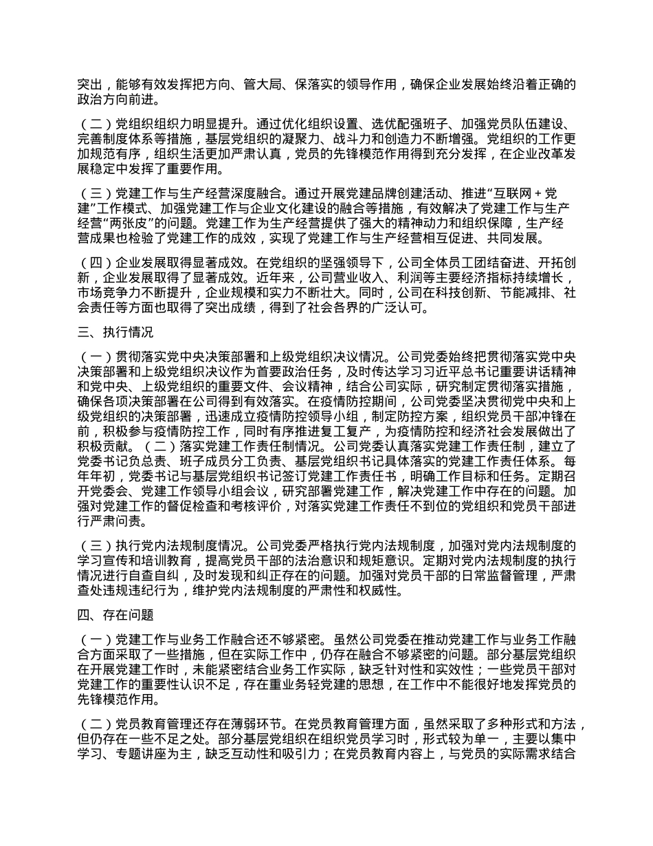 关于贯彻落实《中国共产X国有企业基层组织工作条例（试行）》的情况报告.docx_第3页