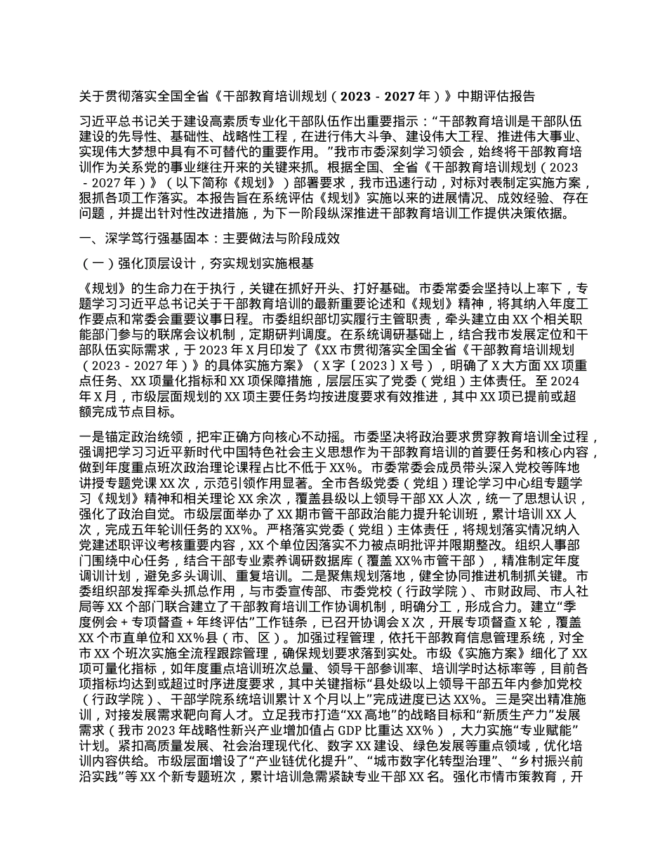 关于贯彻落实全国全省《干部教育培训规划(2023-2027年)》中期评估报告.docx_第1页