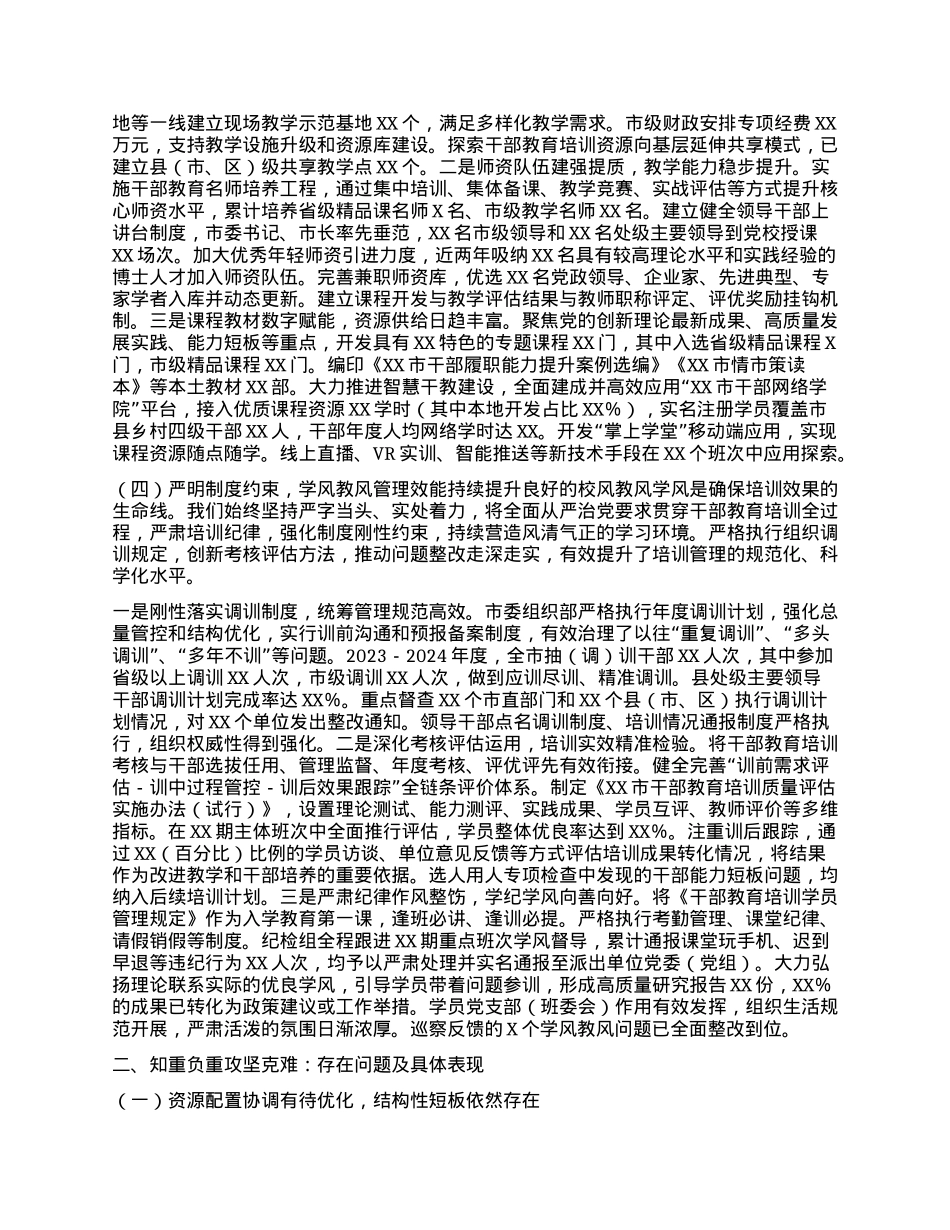 关于贯彻落实全国全省《干部教育培训规划(2023-2027年)》中期评估报告.docx_第3页