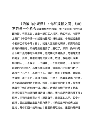 《浪浪山小妖怪》：你和提拔之间，缺的不只是一个机会.docx