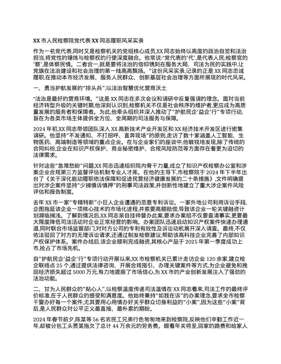 【团队精品】XX市人民检察院X代表XX同志履职风采实录.docx_第1页