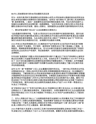 【团队精品】XX市人民检察院X代表XX同志履职风采实录.docx