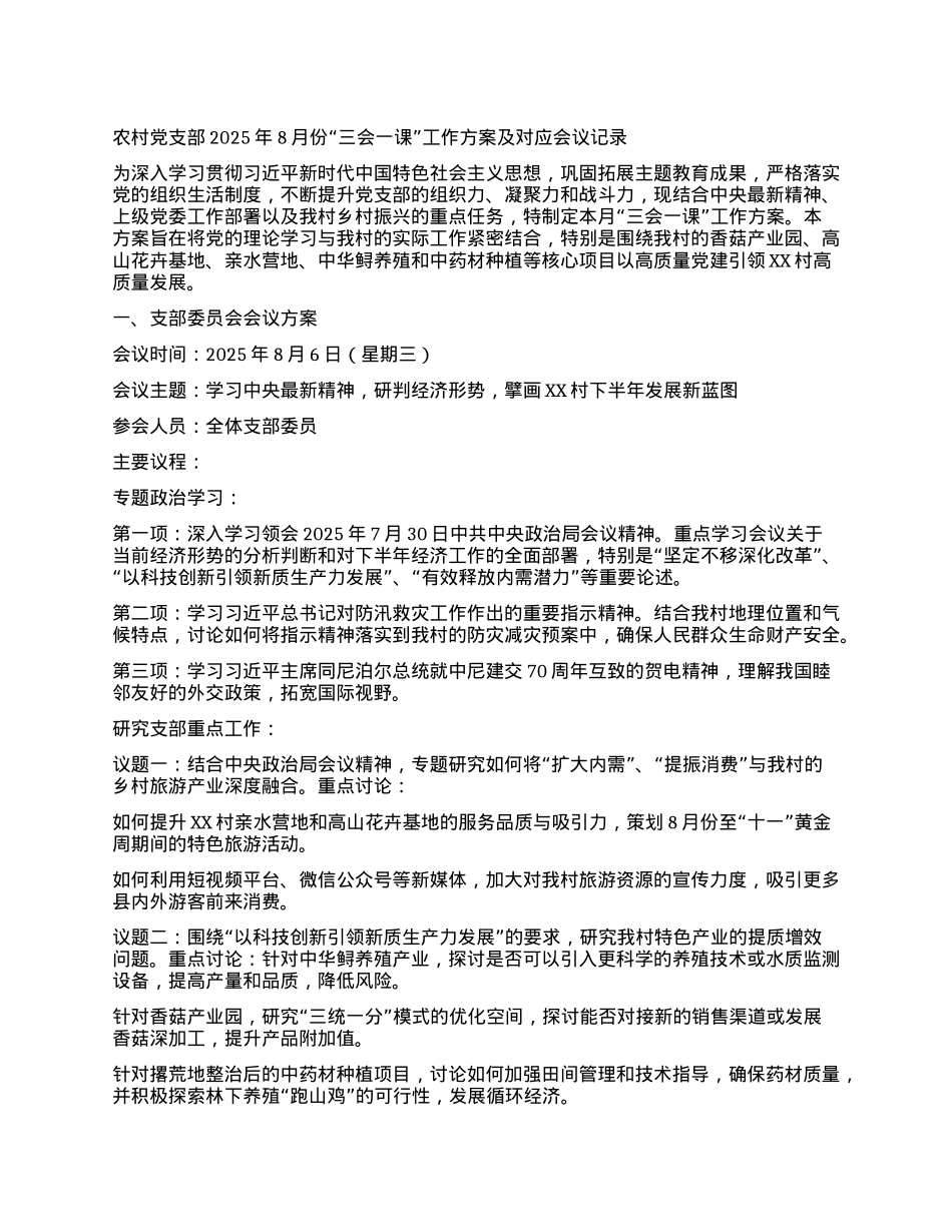 【团队精品】农村X支部2025年8月份“三会一课”工作方案及对应会议记录.docx_第1页