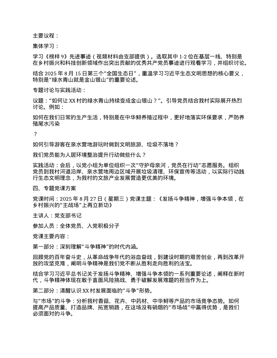 【团队精品】农村X支部2025年8月份“三会一课”工作方案及对应会议记录.docx_第3页