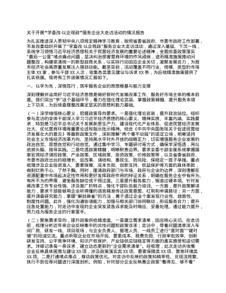 关于开展“学查改·以企观政”服务企业大走访活动的情况报告.docx