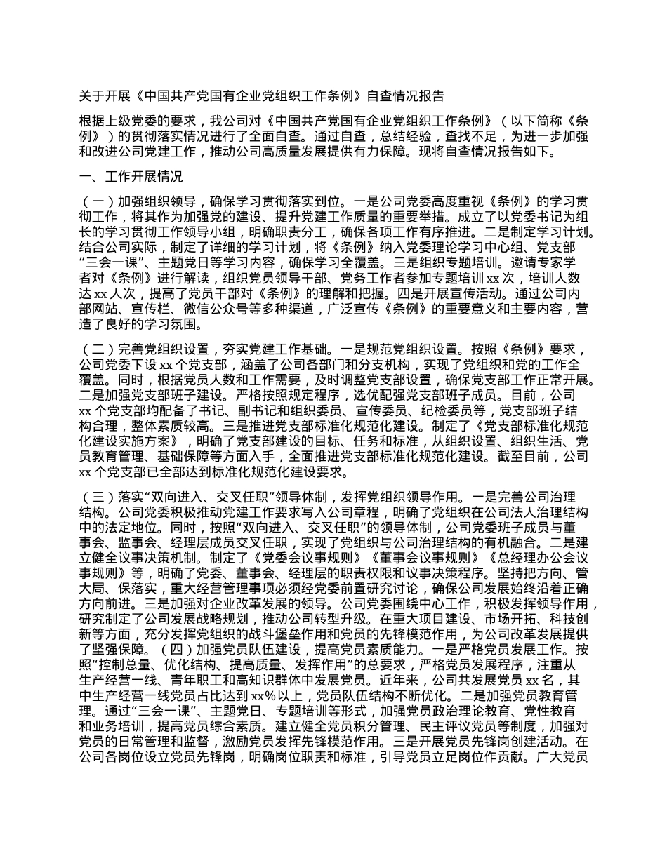 关于开展《中国共产X国有企业X组织工作条例》自查情况报告.docx_第1页