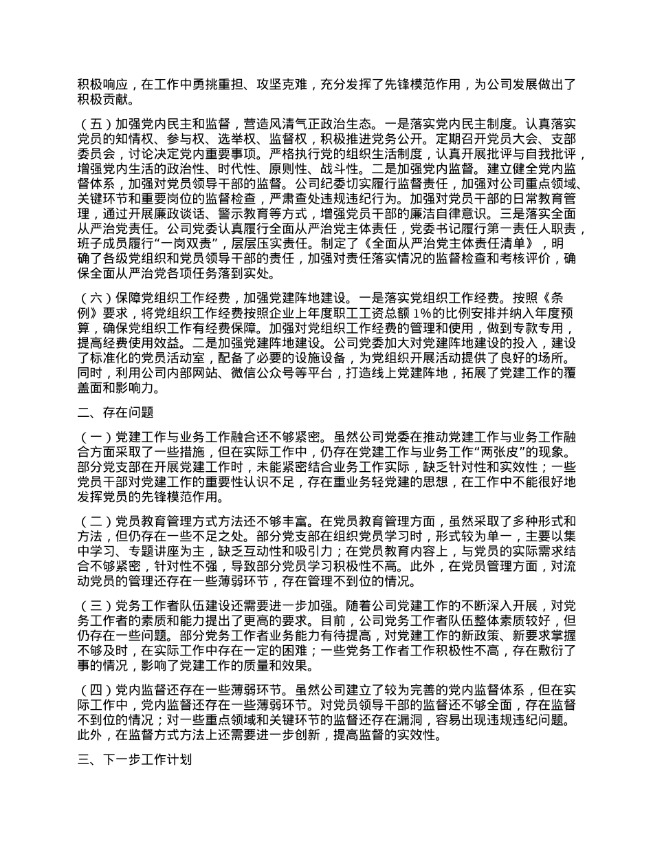 关于开展《中国共产X国有企业X组织工作条例》自查情况报告.docx_第2页