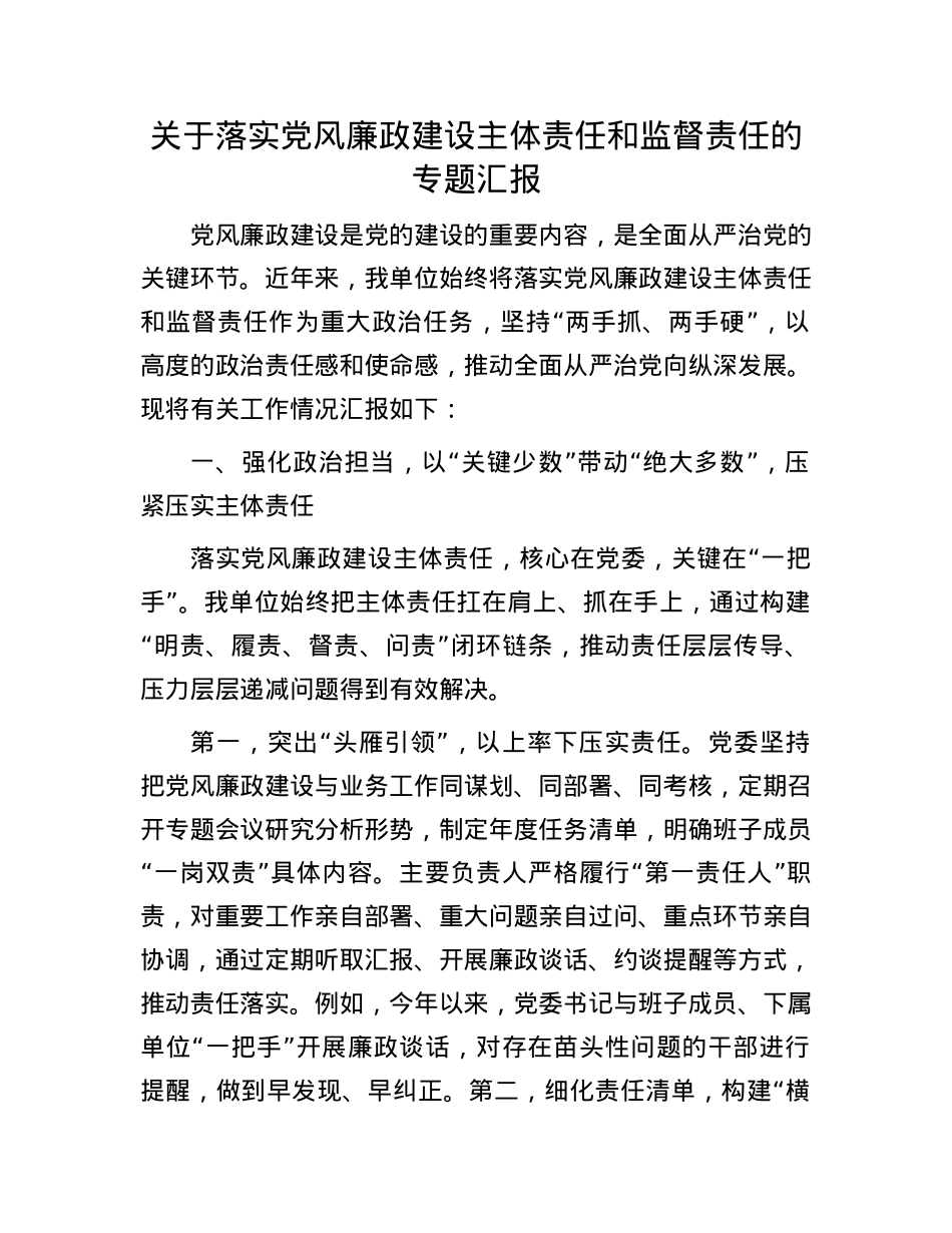关于落实X风廉政建设主体责任和监督责任的专题汇报.docx_第1页