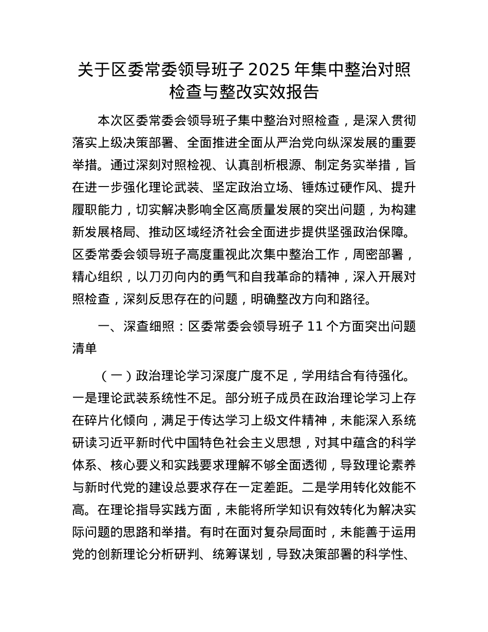关于区委常委领导班子2025年集中整治对照检查与整改实效报告.docx_第1页
