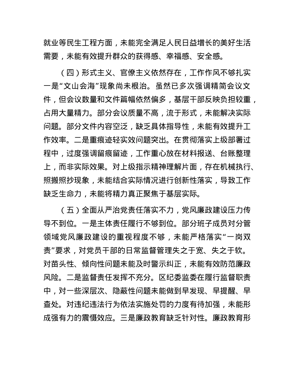 关于区委常委领导班子2025年集中整治对照检查与整改实效报告.docx_第3页