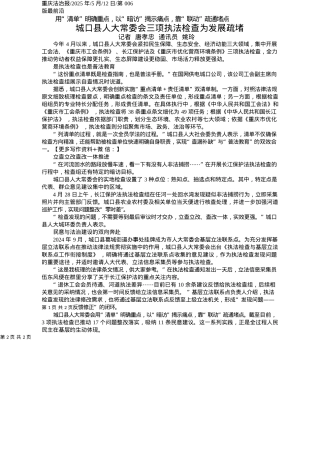 2025.05城口县人大常委会三项执法检查为发展疏堵_记者__唐孝忠__通讯员__姚玲.docx