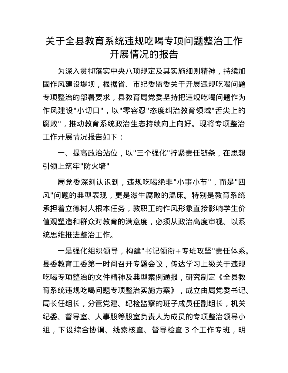 关于全县教育系统违规吃喝专项问题整治工作开展情况的报告.docx_第1页