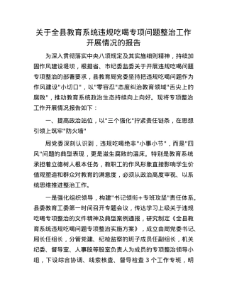 关于全县教育系统违规吃喝专项问题整治工作开展情况的报告.docx