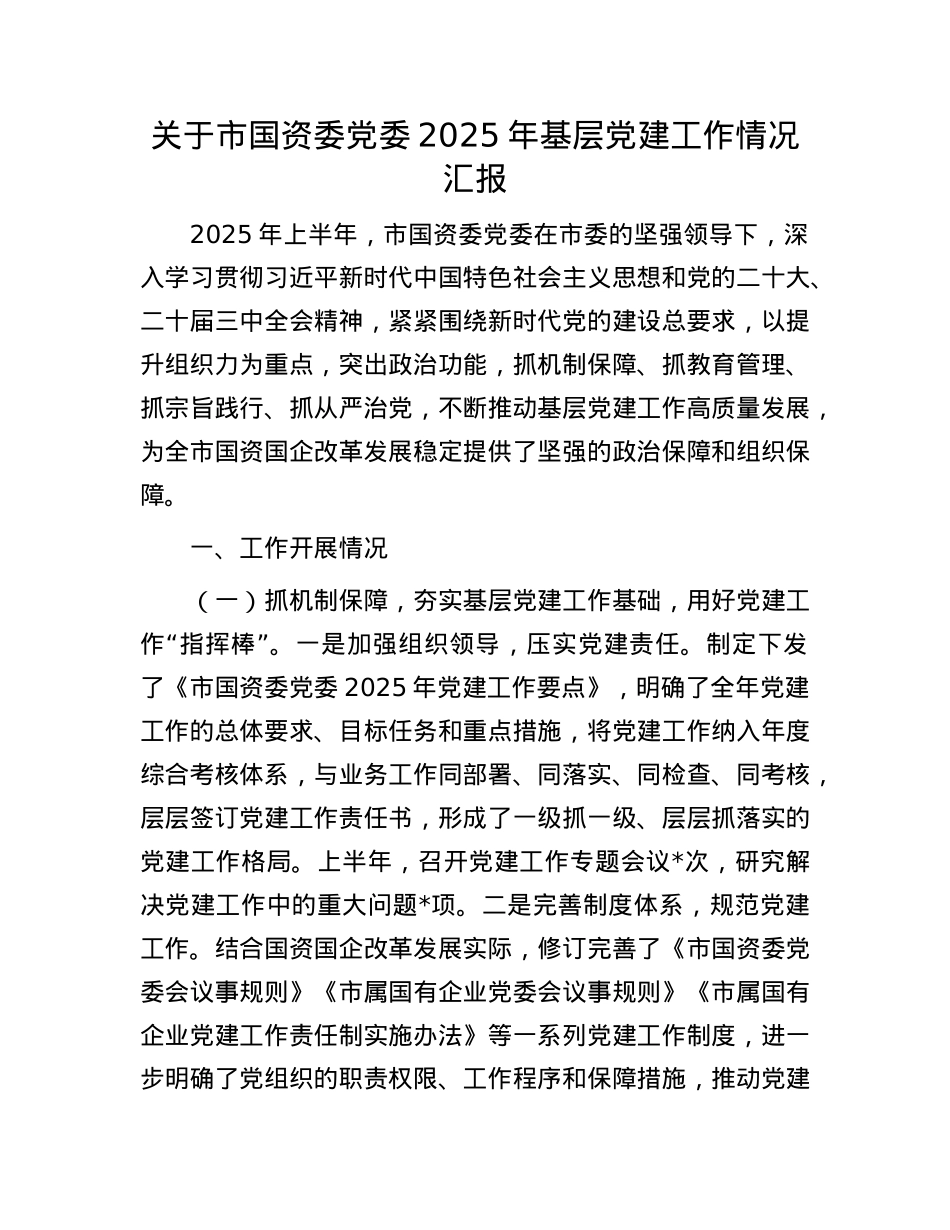 关于市国资委X委2025年基层X建工作情况汇报.docx_第1页