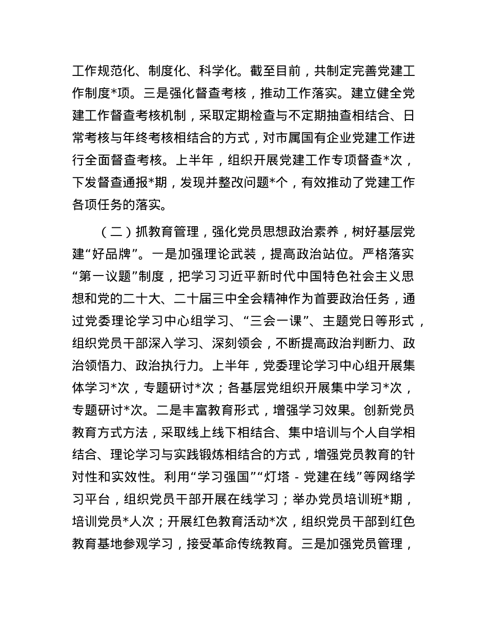 关于市国资委X委2025年基层X建工作情况汇报.docx_第2页
